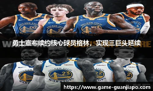 勇士宣布续约核心球员格林，实现三巨头延续