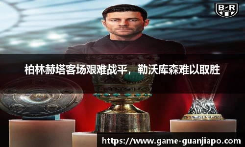 柏林赫塔客场艰难战平，勒沃库森难以取胜
