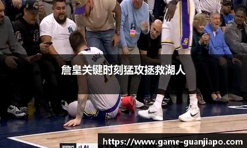 詹皇关键时刻猛攻拯救湖人