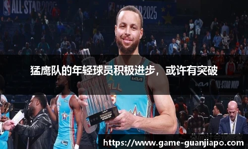 猛鹰队的年轻球员积极进步，或许有突破