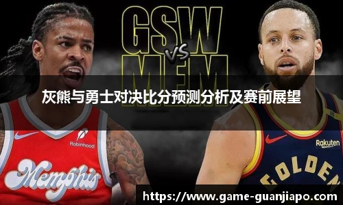 灰熊与勇士对决比分预测分析及赛前展望