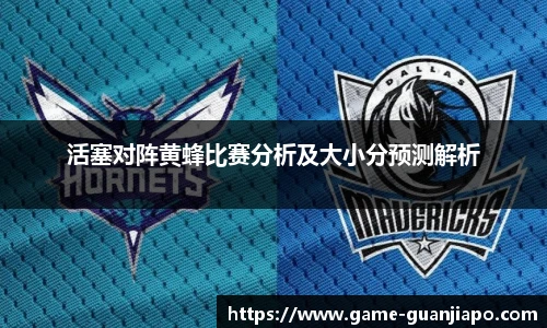 活塞对阵黄蜂比赛分析及大小分预测解析