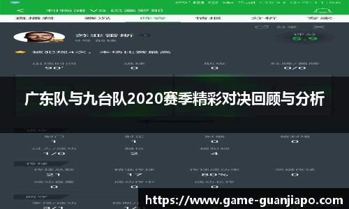 广东队与九台队2020赛季精彩对决回顾与分析
